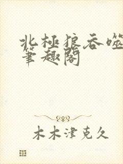 北极狼吞噬进化笔趣阁封面