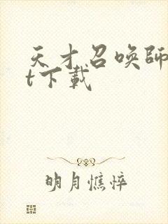 天才召唤师txt下载