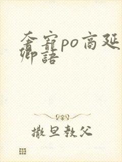 奢宠po商延宋卿语封面