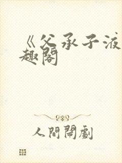 《父承子液》笔趣阁封面