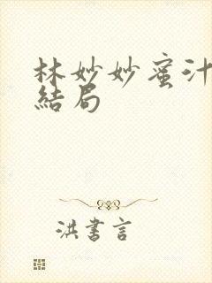 林妙妙蜜汁樱桃结局