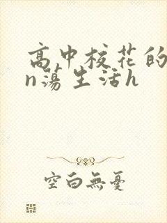 高中校花的yin荡生活h