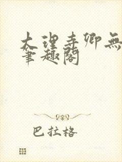 大理寺卿无删改笔趣阁封面