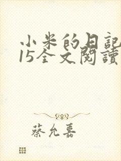 小米的日记1一15全文阅读