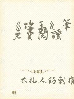 《攻玉》笔趣阁免费阅读