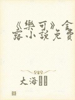 《乐可》金银花露小说免费在线阅读