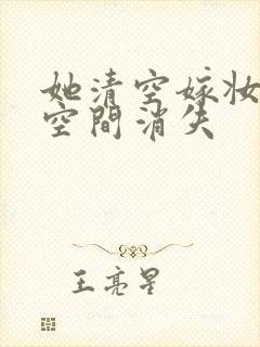 她清空嫁妆搬进空间消失