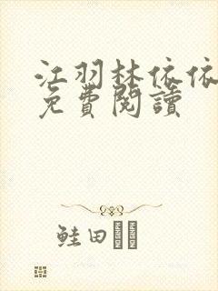 江羽林依依小说免费阅读