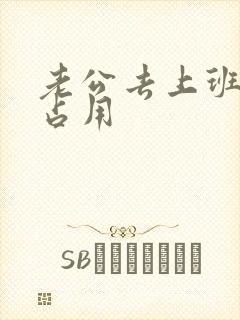 老公去上班公公占用