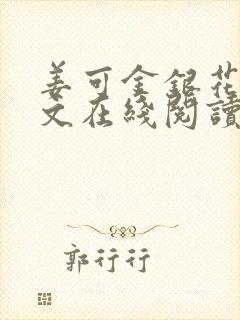 姜可金银花露原文在线阅读免费