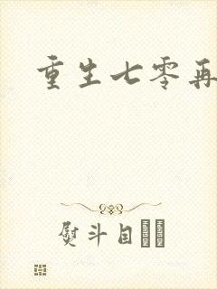 重生七零再高嫁