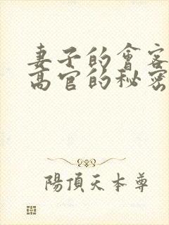 妻子的会客厅 高官的秘密