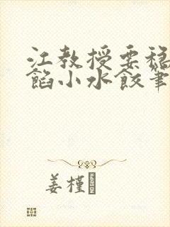 江教授要稳住肉馅小水饺笔趣阁