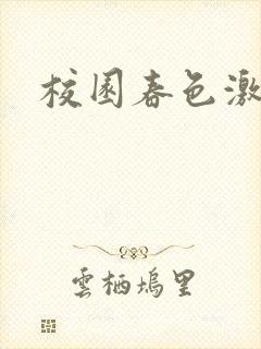 校园春色激情