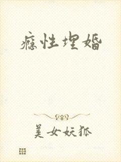 瘾性埋婚