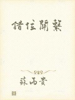 错位关系