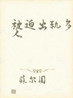 被迫出轨多汁美人