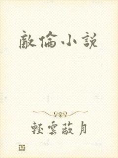 敌伦小说
