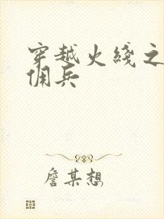 穿越火线之最强佣兵封面