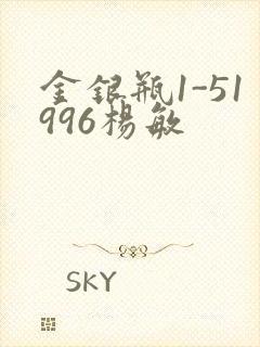 金银瓶1-51996杨敏