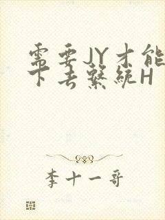 需要JY才能活下去系统H