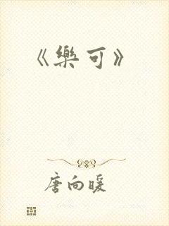 《乐可》