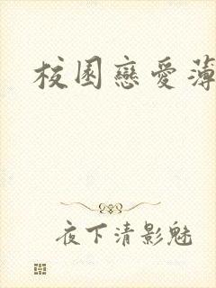 校园恋爱薄