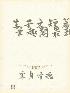 生子文短篇合集 笔趣阁最新章节阅读
