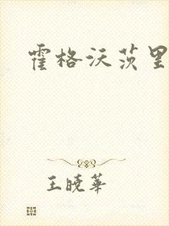 霍格沃茨里的狼