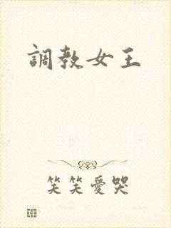 调教女王
