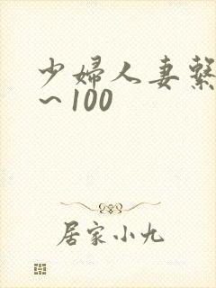 少妇人妻系列1～100封面