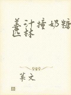 姜汁撞奶糖阿司匹林