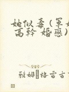 她似毒 (军婚 高干 婚恋)完结