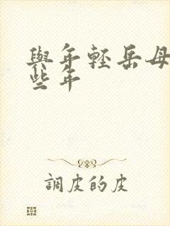 与年轻岳母的那些年