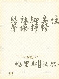 丝袜脚夹住上下摩擦榨精