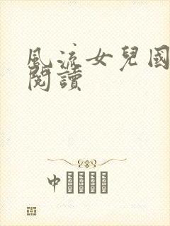 风流女儿国全文阅读