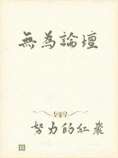 无为论坛封面