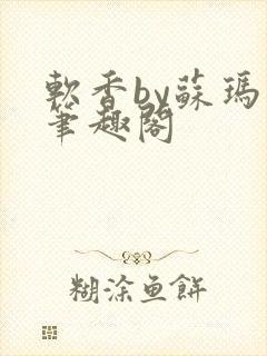 软香by苏玛丽笔趣阁封面