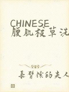 CHINESE腹肌校草洗澡小说封面