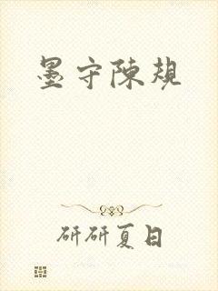 墨守陈规