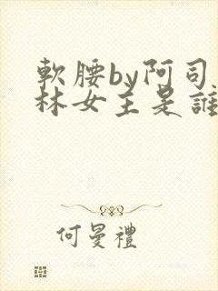 软腰by阿司匹林女主是谁封面