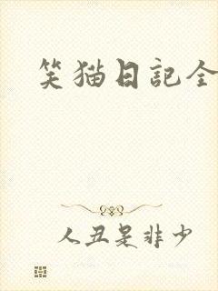 笑猫日记全集