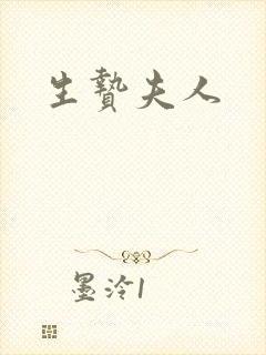 生贽夫人