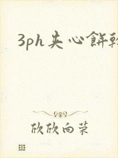 3ph夹心饼干
