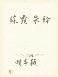 苏霞 朱干