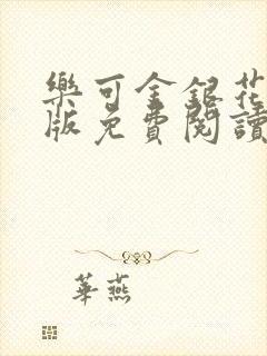 乐可金银花露正版免费阅读全文封面