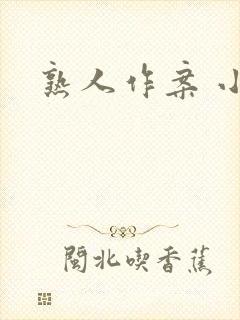 熟人作案 小说