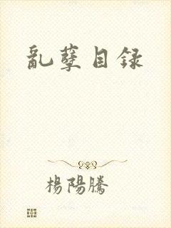 乱孽目录封面