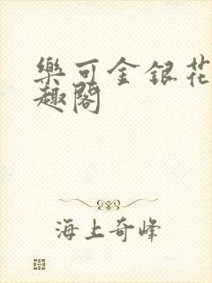 乐可金银花露笔趣阁
