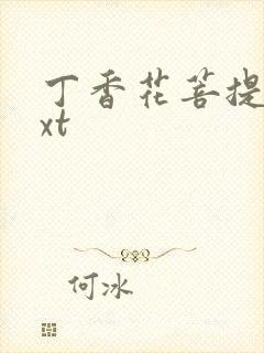 丁香花菩提树txt